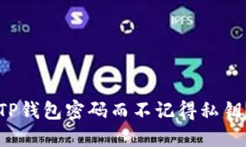如何找回TP钱包密码而不记得私钥？全面指南