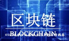 USDT去中心化存储：最佳钱