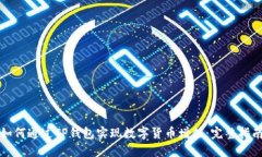 如何通过TP钱包实现数字货