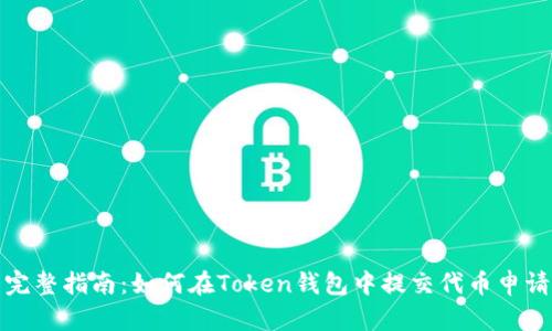 完整指南：如何在Token钱包中提交代币申请
