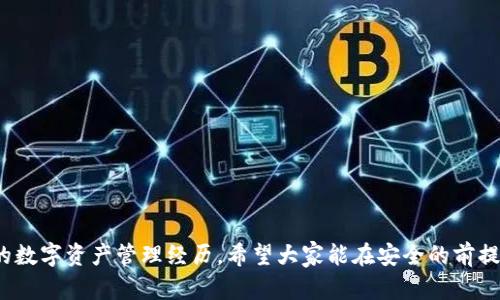 jiaoti如何安全有效地使用TP钱包进行数字资产管理/jiaoti
TP钱包, 数字资产, 钱包安全, 加密货币/guanjianci

TP钱包是一种流行的数字资产管理工具，近年来受到越来越多加密货币爱好者的青睐。随着区块链技术的普及，越来越多的人开始接触并使用加密货币，因此，了解如何安全有效地使用TP钱包变得尤为重要。本文将为您详细介绍TP钱包的使用方法、安全性、常见问题及其最佳实践。

TP钱包概述

TP钱包是一款多功能的数字货币钱包，支持众多主流加密货币，包括比特币、以太坊、EOS等。该钱包不仅提供资产管理功能，还支持去中心化交易平台的交易，与多种去中心化应用（DApp）兼容。TP钱包的用户界面友好，操作简单，适合新手和经验丰富的用户使用。

TP钱包的功能特点

TP钱包的主要功能包括但不限于：
ul
    listrong多币种支持/strong：TP钱包支持多种主流加密货币，用户可以在一个钱包中管理多种资产，方便快捷。/li
    listrong安全性/strong：TP钱包使用多种安全措施来保护用户资产，包括私钥本地存储、密码保护和生物识别技术等。/li
    listrongDApp浏览器/strong：内置DApp浏览器，用户可以直接访问各种去中心化应用，无需额外下载。/li
    listrong交易记录/strong：提供清晰的交易记录，用户可以随时查看自己的资产变化和交易历史。/li
/ul

如何下载和安装TP钱包

下载TP钱包相对简单，用户只需访问官方网站或各大应用商店，搜索“TP钱包”并下载，相应的步骤如下：
ol
    li前往TP钱包的官方网站或打开您的手机应用商店。/li
    li搜索“TP钱包”，点击下载安装。/li
    li安装完成后，打开应用程序并按照提示进行初始设置，包括创建账户和设置密码。/li
/ol

如何创建和备份TP钱包

创建TP钱包账户的过程非常简单。用户只需按照以下步骤操作：
ol
    li打开TP钱包，选择“创建钱包”。/li
    li按照提示设置一个强密码，并确保您能够记住它。/li
    li接下来，系统会生成一组恢复助记词，务必将其安全保存，避免丢失。/li
    li确认助记词，确保您输入的正确无误。/li
/ol

钱包创建完成后，用户还需要进行备份，以确保在设备丢失或损坏后能够恢复账户。备份的方法有：
ul
    li将助记词打印出来并妥善保存，避免保存在联网设备上。/li
    li通过加密工具对助记词进行加密存储，增加安全性。/li
/ul

TP钱包的安全性分析

安全性是用户选择钱包时最重要的考虑因素之一。TP钱包在安全性上的性能值得称道：
ul
    listrong私钥本地存储/strong：TP钱包的私钥保存在用户的设备上，而不是服务器上，减少了黑客攻击的风险。/li
    listrong多重验证/strong：TP钱包支持手机指纹和面部识别等生物识别技术，增加了账户的安全性。/li
    listrong交易确认/strong：每次交易前，TP钱包都会要求用户确认信息，包括金额和接收地址，防止错误操作。/li
/ul

常见问题解答

1. TP钱包是否真正安全？

TP钱包采用多种技术手段来保护用户的资产，不同于中心化钱包，它的私钥由用户自己掌握，避免了中心化工作平台可能带来的风险。然而，安全性的最终决定权在于用户自身的操作，用户需要注意以下几点：
ul
    listrong助记词安全/strong：妥善保管助记词，不要轻易分享给他人。/li
    listrong定期更新密码/strong：定期更新TP钱包的密码，并确保密码复杂度高。/li
    listrong防止钓鱼攻击/strong：小心点击陌生链接，确认官方网站以防止钓鱼网站盗窃个人信息。/li
/ul

2. 若忘记助记词，如何找回钱包？

助记词是恢复钱包的唯一方法，因此用户必须妥善保存。如果不小心遗失助记词，您将无法再访问账户和其资产。一旦丢失，恢复钱包的方法也极其有限：
ul
    li如果您在创建钱包时有备份文件，可以通过备份找回。/li
    li若没有备份，钱包将非常难以恢复，建议此时联系TP钱包的客服，但成功几率不大。/li
/ul

3. TP钱包支持哪些加密货币？

TP钱包支持相当广泛的加密货币，以下是一些主流币种的列表：
ul
    li比特币（BTC）/li
    li以太坊（ETH）/li
    liEOS（EOS）/li
    li瑞波币（XRP）/li
    li莱特币（LTC）/li
/ul

除了这些主流币，TP钱包还持续添加新币种，用户可查看官网或钱包界面中的币种支持情况。

4. 如何在TP钱包中进行交易？

在TP钱包中进行交易的步骤如下：
ol
    li打开TP钱包，输入您的密码以解锁钱包。/li
    li选择“发送”或“接收”，填入相应的地址和金额。/li
    li确认交易信息，确保无误后提交。/li
    li等待网络确认，如网络繁忙可能需要稍等。/li
/ol

在交易完成后，用户可以在交易记录中查看交易状态和详情。

通过本文介绍，您应该对TP钱包的使用有了更深入的理解。TP钱包以其良好的安全性和多种功能为用户提供了便捷的数字资产管理经历。希望大家能在安全的前提下，享受加密货币的魅力。