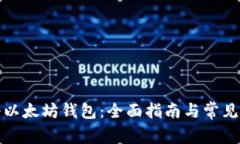 如何注册以太坊钱包：全