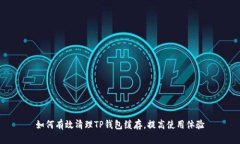 如何有效清理TP钱包缓存，