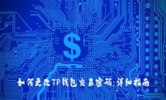 如何更改TP钱包交易密码：