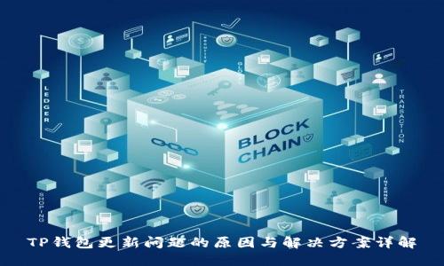 TP钱包更新问题的原因与解决方案详解