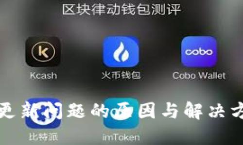 TP钱包更新问题的原因与解决方案详解