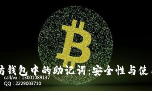 以太坊钱包中的助记词：安全性与使用指南