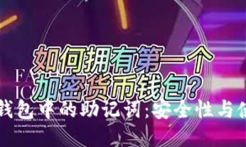 以太坊钱包中的助记词：安全性与使用指南