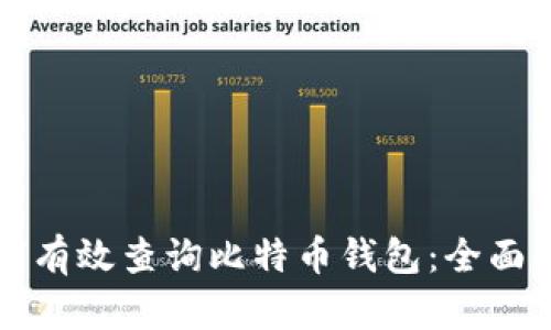 如何有效查询比特币钱包：全面指南