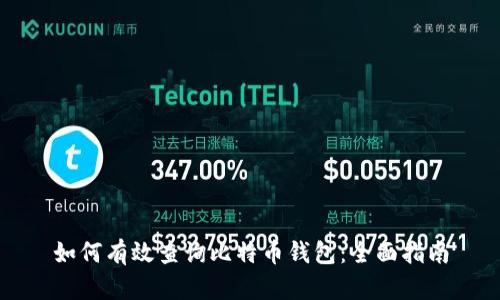 如何有效查询比特币钱包：全面指南