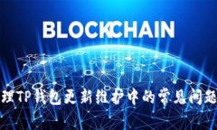 如何处理TP钱包更新维护中