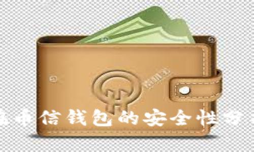 比特币存储在币信钱包的安全性分析与投资建议