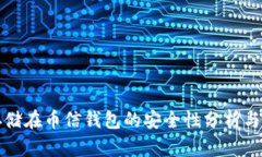 比特币存储在币信钱包的