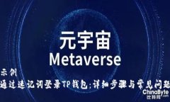 代码示例如何通过速记词