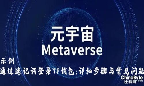 代码示例
如何通过速记词登录TP钱包：详细步骤与常见问题解答