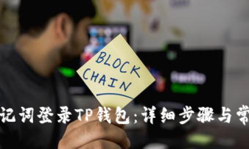 代码示例
如何通过速记词登录TP钱包：详细步骤与常见问题解答