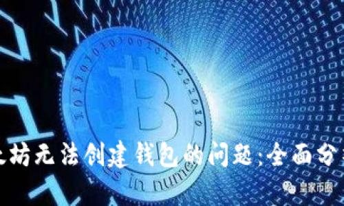 如何解决以太坊无法创建钱包的问题：全面分析与解决方案