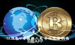 TP钱包U币转换人民币的完