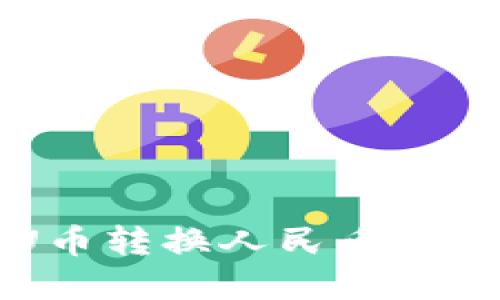 TP钱包U币转换人民币的完整指南