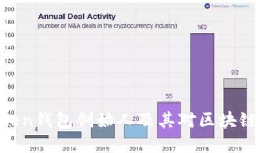 深入探讨Token钱包创始人及其对区块链生态的影响