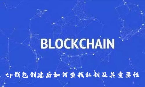 tp钱包创建后如何查找私钥及其重要性