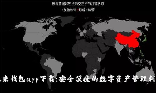 微米钱包app下载：安全便捷的数字资产管理利器