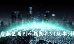 如何下载和使用Pi币钱包