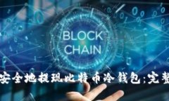 如何安全地提现比特币冷