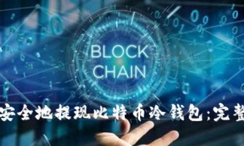 如何安全地提现比特币冷钱包：完整指南