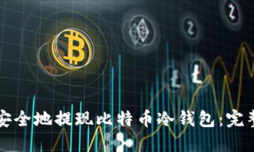 如何安全地提现比特币冷钱包：完整指南
