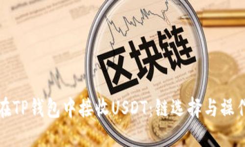 如何在TP钱包中接收USDT：链选择与操作指南