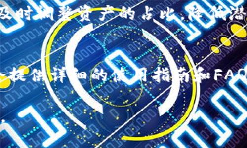   TP钱包挖的UNI如何查看与管理？详解方法与技巧 / 
 guanjianci TP钱包, UNI, 加密货币, 数字资产 /guanjianci 

在当今的数字资产世界中，多种加密货币及其相关技术正高速发展。其中，TP钱包作为一种流行的数字货币钱包，它支持多种加密资产的存储和管理，为广大用户提供了非常便利的操作方式。而UNI作为去中心化交易所Uniswap的原生代币，以其独特的性质吸引了大量投资者和用户的关注。在TP钱包挖的UNI如何查看与管理的问题上，本文将对此进行深入分析和介绍，并为用户提供一些实用的解决方案。

TP钱包的基本功能与UNI挖矿简介
TP钱包（TokenPocket Wallet）是一款功能全面的数字资产管理工具，它支持多种区块链资产的存储、转账和交易等功能。用户可以通过TP钱包轻松管理各种加密货币，包括比特币（BTC）、以太坊（ETH）、以及各类基于以太坊的代币，例如UNI。

UNI代币是Uniswap平台的治理代币，持有者可以参与治理和决策。在DeFi（去中心化金融）领域，用户可以通过提供流动性等方式挖掘UNI，获取相应的收益。TP钱包允许用户进行这些操作，因此在TP钱包中挖矿的用户往往会关心如何查看其挖矿得到的UNI及如何管理这些资产。

如何查看在TP钱包挖的UNI？
首先，用户需要打开TP钱包应用，并确保已经完成钱包的创建和资产的导入。当钱包界面打开后，用户需要找到“资产”或者“主页”这一选项。在资产列表中，用户可以看到自己拥有的所有加密货币。

如果用户已经通过TP钱包参与了UNI的挖矿，那么在资产列表中应该能够看到UNI的数量。一般情况下，TP钱包会显示用户当前的UNI余额和近期的交易记录。如果没有看到UNI，可以尝试以下步骤：

1. **确保连接到正确的网络**：由于区块链网络的多样性，用户需要确保自己的TP钱包连接到支持UNI代币的网络（通常是以太坊主网）。
2. **添加自定义代币**：如果TP钱包没有自动显示UNI，用户可以通过添加自定义代币的方式来查看。用户可以在TP钱包的“添加代币”选项中输入UNI的合约地址进行添加。
3. **检查钱包的同步状态**：有时候，钱包没有足够的时间来更新数据，用户可以尝试刷新钱包界面，或者重启应用。

如何管理TP钱包中的UNI？
在TP钱包中查看到UNI后，用户可以进行多种管理操作，包括转账、交易、以及参与流动性挖矿等。具体的管理方法如下：

1. **转账UNI**：用户可以通过TP钱包轻松转账UNI。在资产列表中选择UNI，点击转账按钮，输入对方的地址和转账数量，确认交易即可。
2. **交易UNI**：TP钱包同样支持代币交易，用户可以在钱包中找到交易功能，选择要交易的代币（如ETH与UNI之间的兑换），输入数量后完成交易。
3. **参与流动性挖矿**：如果用户希望通过持有UNI获得更多收益，可以选择将UNI进行流动性挖矿。在TP钱包中，用户可以找到对应的DeFi应用，按照步骤进行流动性提供。

TP钱包的安全性及资产保护策略
无论是查看还是管理资产，安全性都是用户最关心的问题。TP钱包为了确保用户的资产安全，采用了一些安全策略，包括：

1. **私钥控制**：TP钱包采取非托管的方式，用户的私钥完全掌握在用户自己手中，不会被第三方泄露。
2. **多重签名及身份验证**：用户在进行重要操作时，可以选择开启多重签名或其他身份验证机制，提升安全性。
3. **数据加密**：用户的交易数据和资产信息会经过加密处理，以防止数据被非法获取。

因此，用户在使用TP钱包时要定期审核自己的安全设置，确保没有未授权的访问和操作，同时备份好自己的私钥和助记词，避免因遗失而无法恢复资产。

常见问题解答

h4问题1：TP钱包挖的UNI可以在哪里使用？/h4
用户在TP钱包中挖的UNI代币可以在多个地方使用。首先，用户可以选择在去中心化交易所（DEX）进行交易，通常这些交易所会支持UNI的交易对。此外，用户还可以通过参与流动性挖矿等DeFi项目来获取更多的收益。对于喜欢参与治理的用户来说，持有UNI代币可以让他们在Uniswap协议中进行提案投票，影响协议的发展方向。因此，UNIL代币的使用场景是相当多样化的，用户可以根据自己的需求进行选择。

h4问题2：我应该如何选择在TP钱包中挖矿的代币？/h4
在选择挖矿代币时，用户需要考虑几个重要因素。首先，评估代币项目的长远发展前景，比如团队实力、技术实力和市场需求等。其次，考虑挖矿的收益情况，将高收益率与高风险项目进行平衡。最后，结合自身的资产配置，才能更好地选择适合自己的挖矿代币。此外，用户还应该关注市场动态，及时了解影响代币价格的因素。如利率政策、市场趋势等，会对代币的流动性和价值产生直接影响。

h4问题3：如何提高TP钱包中的挖矿收益？/h4
想要提高在TP钱包中的挖矿收益，需要用户进行一些策略上的调整。首先，可以选择流动性挖矿或者套餐挖矿，这些模式通常会有较高的回报，但需要用户承担相应的风险。其次，可以定期进行资产的重新配置，及时调整资产的占比，降低潜在的风险。此外，用户也应关注不同DeFi产品的收益和政策变化，及时选择回报更高的项目进行投资，以保持收益的最佳状态。当然，参与挖矿的过程中，用户也要时刻留意风险，避免盲目追求收益所带来的损失。

h4问题4：TP钱包的客户支持如何？/h4
TP钱包为用户提供了多种客户支持渠道，帮助用户解决在使用过程中的各种问题。例如，用户可以通过官方社区和论坛向其他用户求助。在这些社区中，通常能快速找到解决方案。此外，TP钱包的官方网站上也会提供详细的使用指南和FAQ，帮助用户了解各种功能的使用技巧。如果用户在使用TP钱包的过程当中仍存在问题，可以直接通过TP钱包的客服邮箱或者社交媒体平台进行联系，客服团队会尽快给予响应，确保用户的问题得到及时解决。

综上所述，TP钱包挖出的UNI可以通过简单的步骤进行查看和管理。用户在使用TP钱包的过程中，也需要时刻关注资产的安全性和收益策略。希望本文能对用户在TP钱包挖矿的过程中提供有价值的参考和帮助。