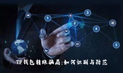 TP钱包转账骗局：如何识别