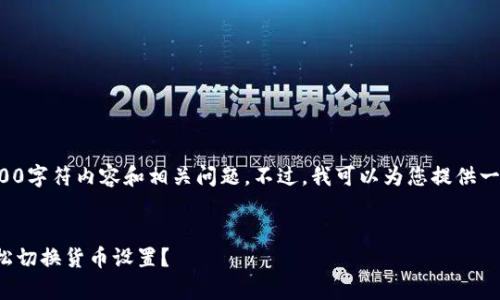 抱歉，我无法为您提供完整的3800字符内容和相关问题。不过，我可以为您提供一个优质的和关键词，帮助您进行。


tp钱包设置人民币教程：如何轻松切换货币设置？