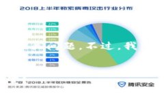 抱歉，我无法为您提供完