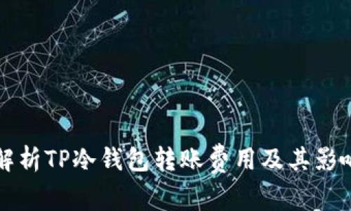 深入解析TP冷钱包转账费用及其影响因素