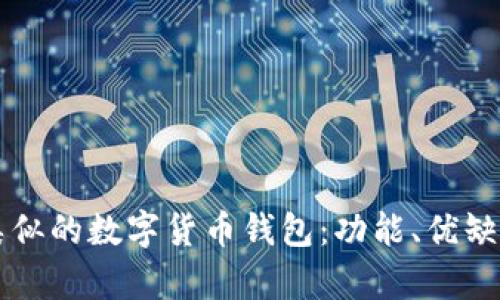 盘点与TP钱包类似的数字货币钱包：功能、优缺点与安全性分析