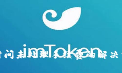TP钱包长时间未处理手续费的解决方案与技巧