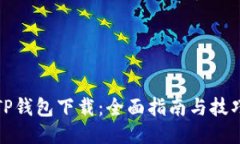 TP钱包下载：全面指南与技