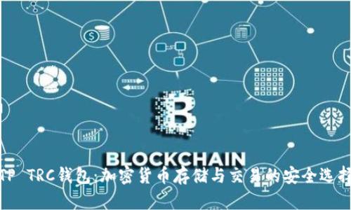 TP TRC钱包：加密货币存储与交易的安全选择