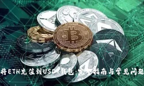 如何将ETH充值到USDT钱包：完整指南与常见问题解答