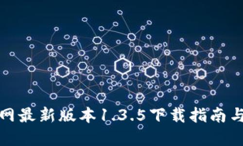 TP钱包官网最新版本1.3.5下载指南与使用技巧