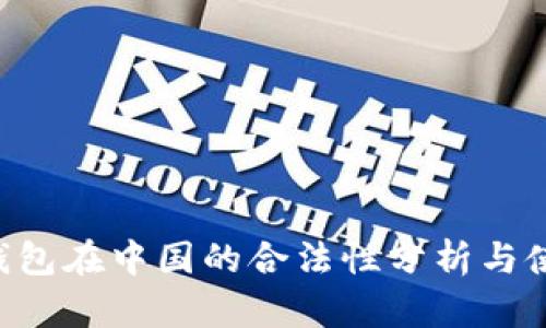 Token钱包在中国的合法性分析与使用指南