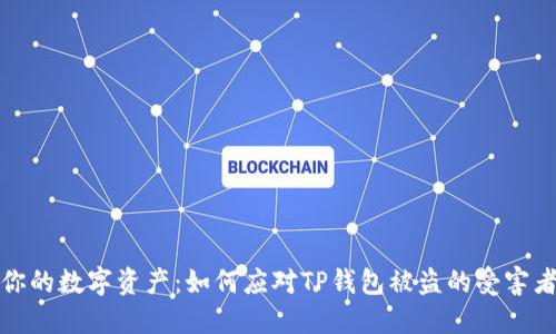 保护你的数字资产：如何应对TP钱包被盗的受害者危机