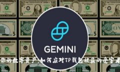 保护你的数字资产：如何