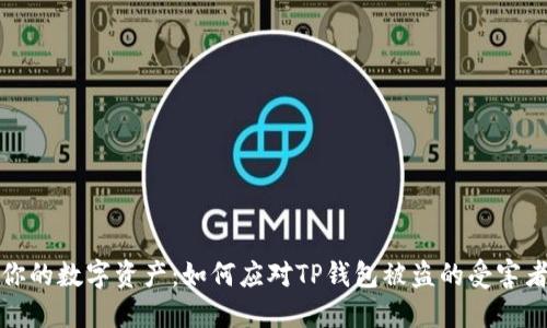 保护你的数字资产：如何应对TP钱包被盗的受害者危机