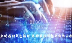 以太坊存储钱包解析：选