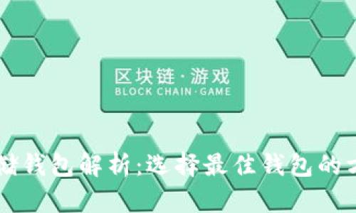 以太坊存储钱包解析：选择最佳钱包的方法与推荐