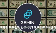 如何解除TP钱包的质押挖矿