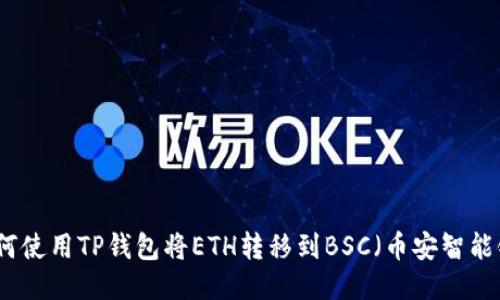 如何使用TP钱包将ETH转移到BSC（币安智能链）